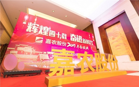 輝煌四十載，奮進新時代！ -- 公司隆重舉辦2019年會慶典