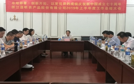 總結(jié)部署、創(chuàng)新開拓，以更優(yōu)異成績慶祝新中國成立七十周年！--上半年度公司工作總結(jié)暨下半年工作部署會議情況通報