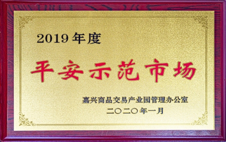 喜訊！我市場榮獲嘉興商品交易產(chǎn)業(yè)園“2019年度平安示范市場”稱號(hào)