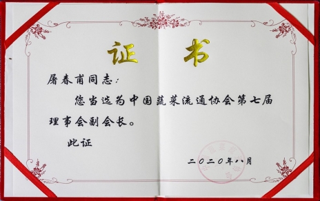 熱烈祝賀中國蔬菜流通協(xié)會第七屆會員代表大會暨換屆選舉會議隆重召開 我公司黨總支書記、總經(jīng)理屠春甫連任當(dāng)選為協(xié)會第七屆理事會副會長
