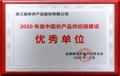 再添殊榮，再接再厲！熱烈祝賀“第五屆中國農(nóng)產(chǎn)品供應(yīng)鏈大會”圓滿舉辦！