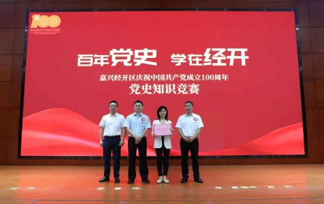 嘉興經(jīng)開區(qū)黨史知識(shí)競(jìng)賽，我公司派出杭前良參賽的城南代表隊(duì)奪冠！