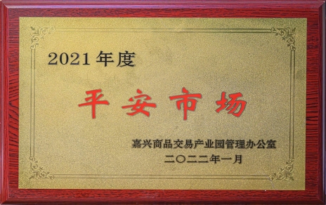創(chuàng)平安  保供應(yīng) ，當(dāng)示范  邁新程