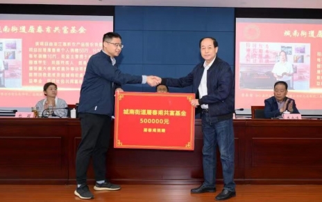 時代有呼喚，企業(yè)有使命，助力公益反哺社會 --- 為共富之路注入源源不斷的慈善力量