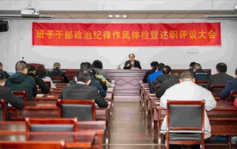 強(qiáng)化責(zé)任、提振精神，奮發(fā)進(jìn)取、邁出新步！ ---班子干部政治紀(jì)律作風(fēng)檢視暨述職評(píng)議情況