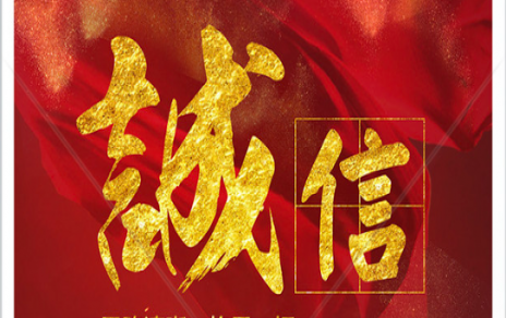 信以為本：以民生為信念，鑄誠信之嘉農(nóng)