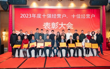 隆重表彰2023年度“十強(qiáng)”經(jīng)營(yíng)戶、“十佳”經(jīng)營(yíng)戶！